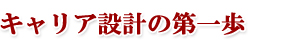 キャリア設計の第一歩