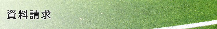 資料請求||スポーツマネジメントゼミ