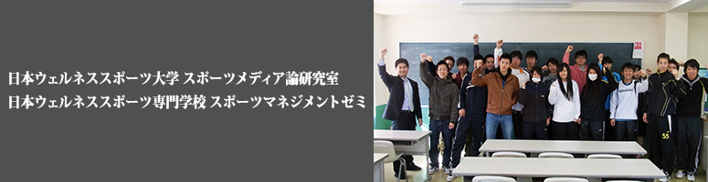 スポーツマネジメントゼミ||学校法人タイケン学園　日本ウェルネススポーツ専門学校