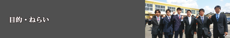 目的・ねらい||学校法人タイケン学園　日本ウェルネススポーツ専門学校