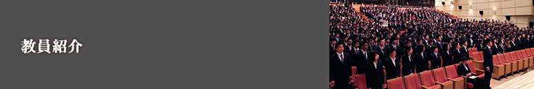 教員紹介||学校法人タイケン学園　日本ウェルネススポーツ専門学校