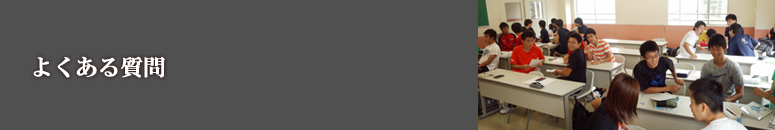 よくある質問||学校法人タイケン学園　日本ウェルネススポーツ専門学校