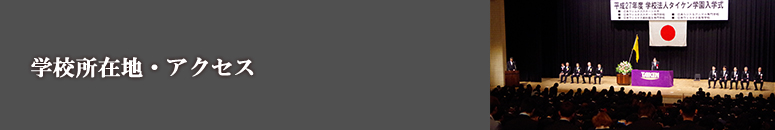 学校所在地・アクセス||学校法人タイケン学園 日本ウェルネススポーツ専門学校